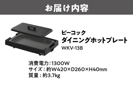ピーコック DINING HOT PLATE ダイニングホットプレート (スチームポケット付き)(プレート1枚) ブラック WKV-13B_OS155-0021