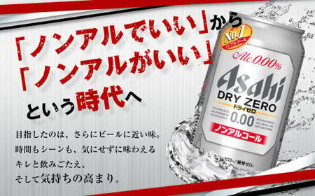 ノンアルコールビール アサヒ ドライゼロ 350ml 48本 24本×2ケース 糖質ゼロ