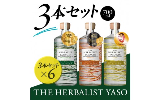THE HERBALIST YASO GIN EXTRAHERB・ORANGE・YUZU 700ml 3本セット ×6 お酒 新潟クラフトジン クラフト ジン 新潟 新潟県産 にいがた 上越 上越産 越後薬草