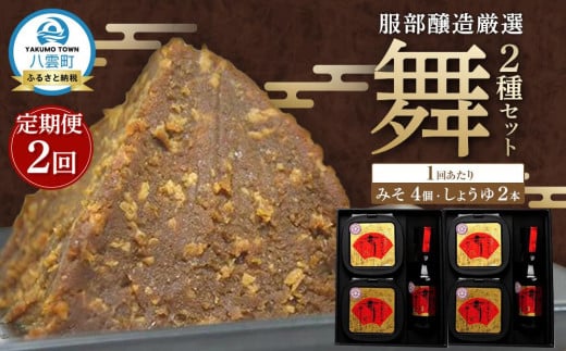 【2回定期便】北海道八雲町　服部醸造厳選『舞』2セット（味噌・醤油） 【 味噌 醤油 セット みそ ミソ しょうゆ しょう油 ショウユ 調味料 大豆 米こうじ 昆布しょうゆ 天然熟成 本醸造特選醤油 だし醤油 八雲町 北海道 】