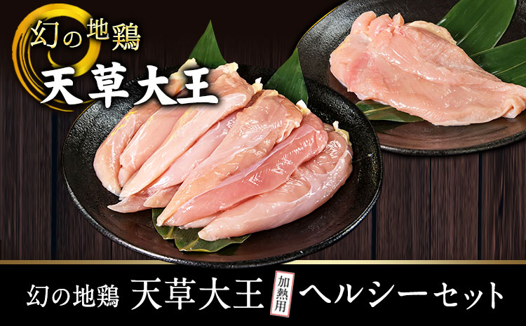 天草大王 ヘルシーセット(加熱用) 2kg 《60日以内に出荷予定(土日祝除く)》 むね肉 ささみ 熊本県産 長洲町