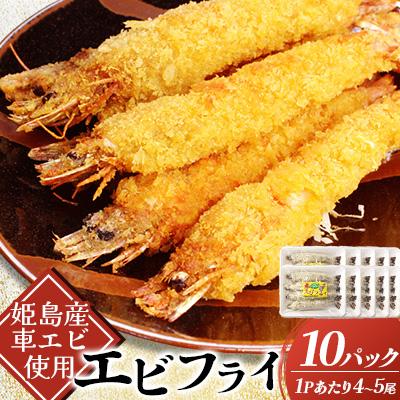 ふるさと納税 姫島村 姫島車えびフライ(養殖) 190g〜200g(4尾〜5尾)×10パック