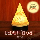 【ふるさと納税】 ライト 炎がゆれる LED照明 豊平館 雪を被った樹木 ゆらぎの灯 灯の樹 明るさセンサー付き 室内専用 USB電源 日本製 LED 照明 ランプ シェード インテリア 雑貨 日用品 工芸品 お土産 リラックス 癒し おしゃれ 北海道 札幌市