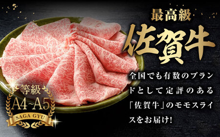 ＜さっぱりと♪＞とっておきのお肉を！佐賀牛モモスライス約500g 佐賀県/さが風土館季楽[41AABE017]