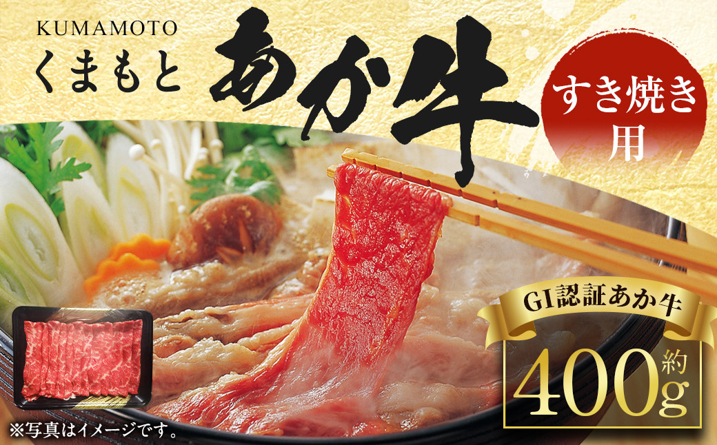 
【2023年5月上旬発送開始】くまもと あか牛 (GI) すきやき用 400g 牛肉 熊本 すき焼き
