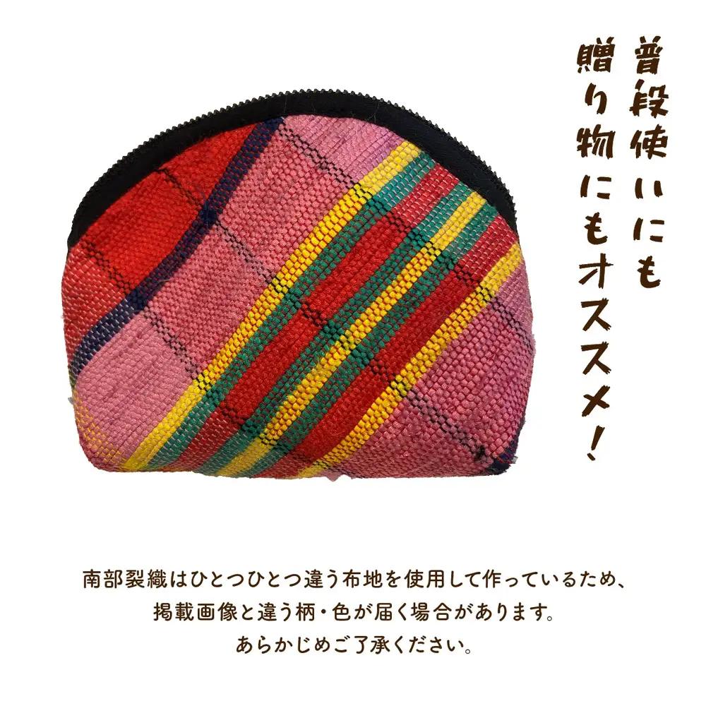 《1点もの》伝統工芸品　南部裂織ポーチ 【南部裂織 カラフル おしゃれ あせにくい 光沢感 青森県 贈り物 贈答 ギフト プレゼント】 【02402-0458】