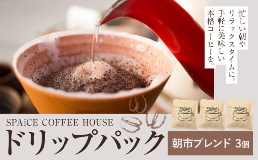 勝浦焙煎珈琲 ドリップパック 朝市ブレンド 3個 セット SPAiCE COFFEE HOUSE 《30日以内に出荷予定(土日祝除く)》千葉県 勝浦市 コーヒー ドリップ パック ブレンドコーヒー