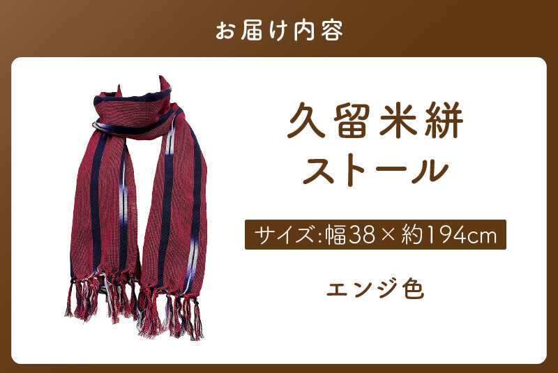久留米絣ストール（エンジ色）_久留米絣 ストール 幅 38cm 長さ 約194cm 選べる 柄 エンジ色 肌ざわり やわらか 綿100％ 夏 冷房よけ 日よけ 涼しい 冬 保温性 防寒 暖かい ファッ