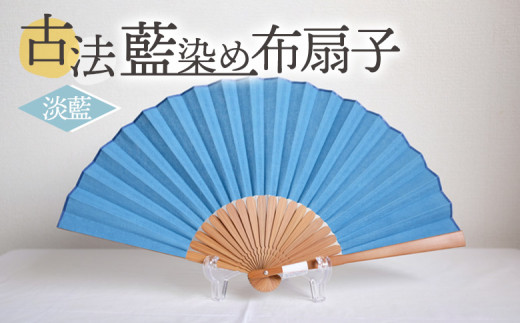＜古法藍染め布扇子 淡藍＞ 選べるカラー 色合い 色彩 淡藍 中藍 濃藍 あいぞめ 紺 あお 青 蒼 ※入金確認後、翌月末迄に順次出荷します せんす おうぎ オリジナル 一点物 布染め 染物 染め物 涼しい 夏 淡い色 染織工藝こと屋 宮崎県 国富町 b0763_ss 【常温】