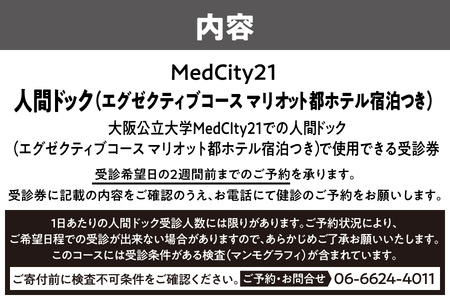 大阪公立大学医学部附属病院　MedCity2１人間ドック(エグゼクティブコース　マリオット都ホテルでの宿泊つき)_OS287-0006