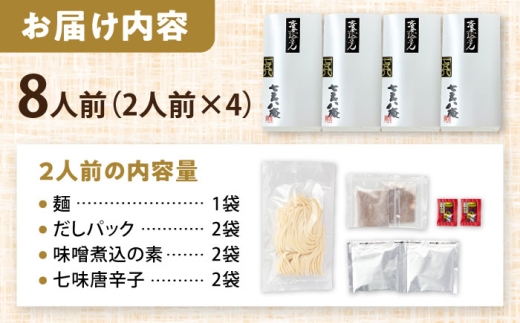 【8人前】 うどん 味噌煮込みうどん お取り寄せ ご当地 麺 うどん麺 名古屋 名物 七五八庵 【配達不可：離島】 愛西市 / アロマ・フーヅ [AEAP038]