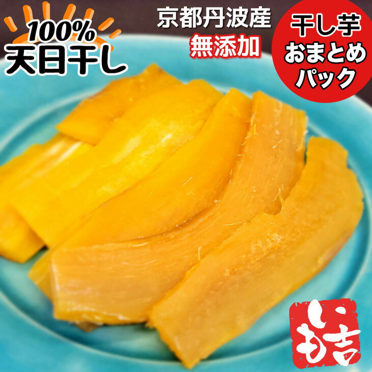 100%天日干し 京都 丹波産 「干し芋」5パック【栽培期間中農薬不使用 無添加】《紅はるか さつまいも 干しいも 有機質肥料》☆月間MVPふるさと納税賞 第1号（2020年10月）・SDGs未来都市亀岡