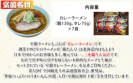 【ふるさと納税】室蘭名物【蘭たん亭】室蘭カレーラーメン7食　北海道 ソウルフード 生麺 スープ 受賞 名店 行列【麺類・ラーメン・カレーラーメン】