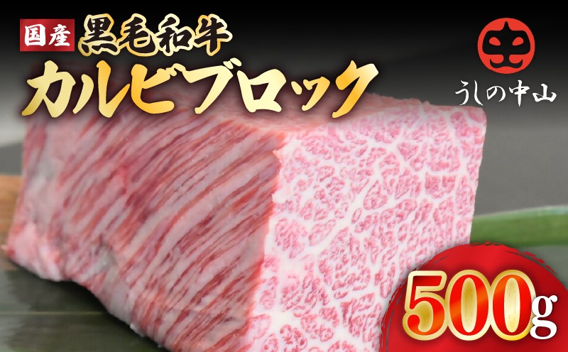 
                  2233 黒毛和牛 カルビ ブロック 500g【うしの中山】　KN050-010
                