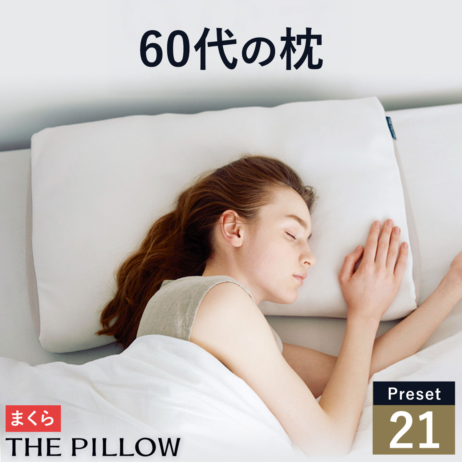 【ふるさと納税】 60代向けの枕 THE PILLOW Preset 21 まくら株式会社《14日以内に出荷予定(土日祝除く)》千葉県 我孫子市 60s 60代 低い 低め 寝返り 寝返りしやすい 枕 ピロー サポート おすすめ 人気 睡眠 ザピロー オーダーメイド