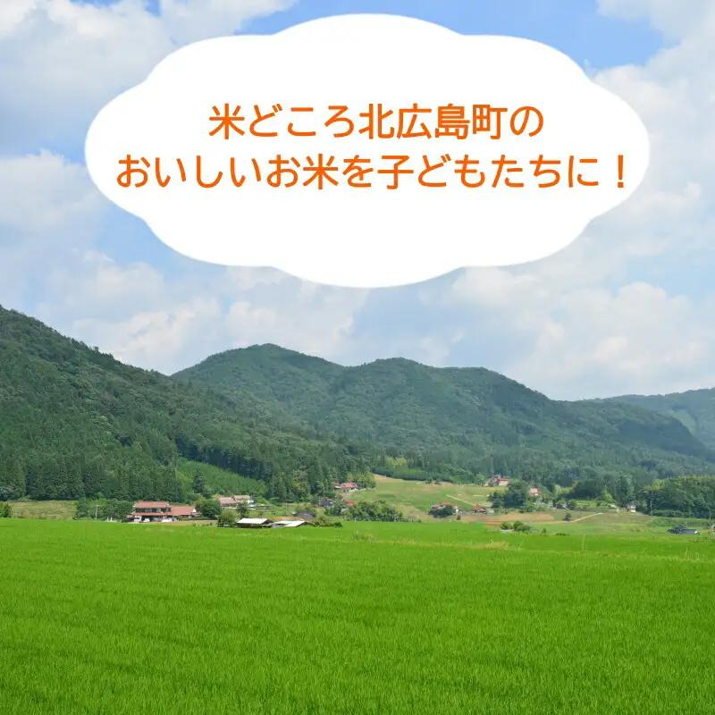 《恩おくりの返礼品》北広島町のおいしいお米を子どもたちに（寄贈型）60kg分_HA095_003