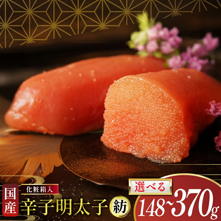 【ふるさと納税】　明太子 国産 辛子明太子 紡 化粧箱入り 選べる 内容量 [稚加榮 福岡県 筑紫野市 21761391] めんたいこ からしめんたいこ おかず ご飯のお供 国産