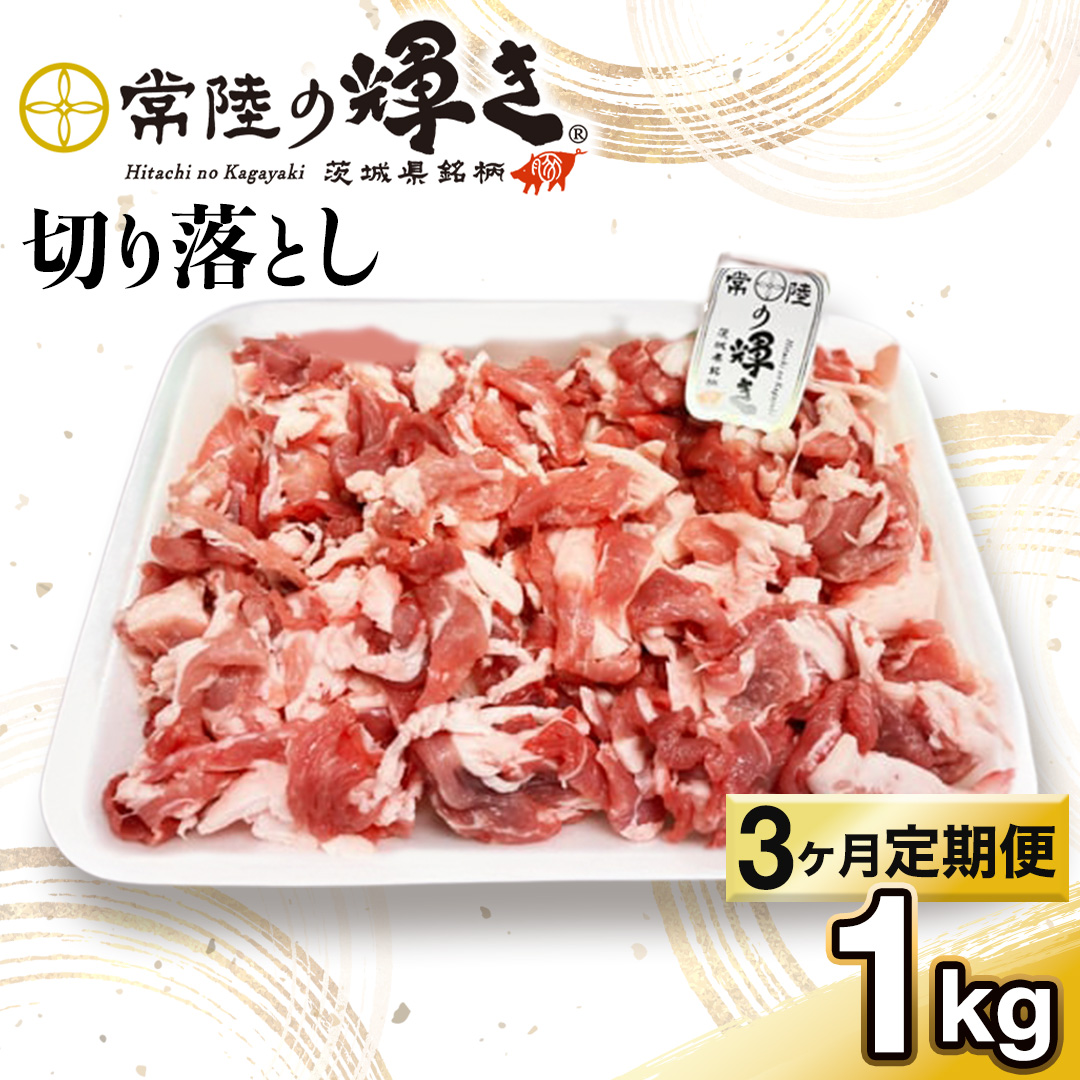 【 3カ月 定期便 】茨城県 銘柄豚 「 常陸の輝き 」 切り落とし 1kg入り ブランド豚 茨城県銘柄豚 冷凍 定期便 生活 定期 応援 3回 3ヶ月（AP014）