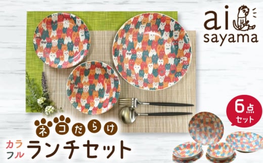 【美濃焼】愛Sayamaネコだらけカラフルランチセット6P【陶友 長江商店】食器 プレート ボウル [MCO016]