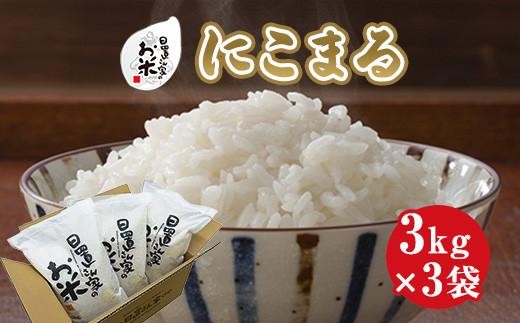 
                  【選べます！精米・玄米・無洗米】日置さん家のお米「にこまる」3kg×3袋【2026年産】米農家 鳥取県産 ※精米方法は1種類のみに限らせていただきます
                