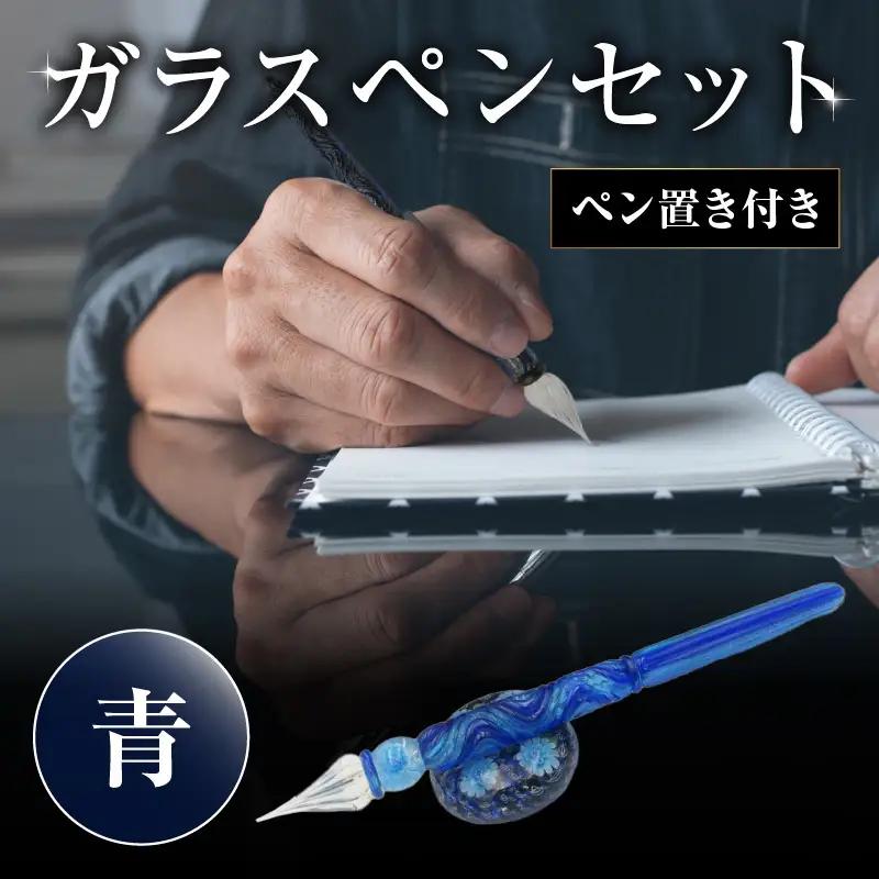 ガラスペンセット・ペン置き付 選べる3種類（青） U01019-1