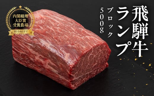 飛騨牛 ランプブロック 500g  牛肉 ブランド牛 らんぷ 牛 お肉 ブロック肉  ブロック 塊肉 おすすめ 飛騨萩原畜産直売店【冷凍配送】