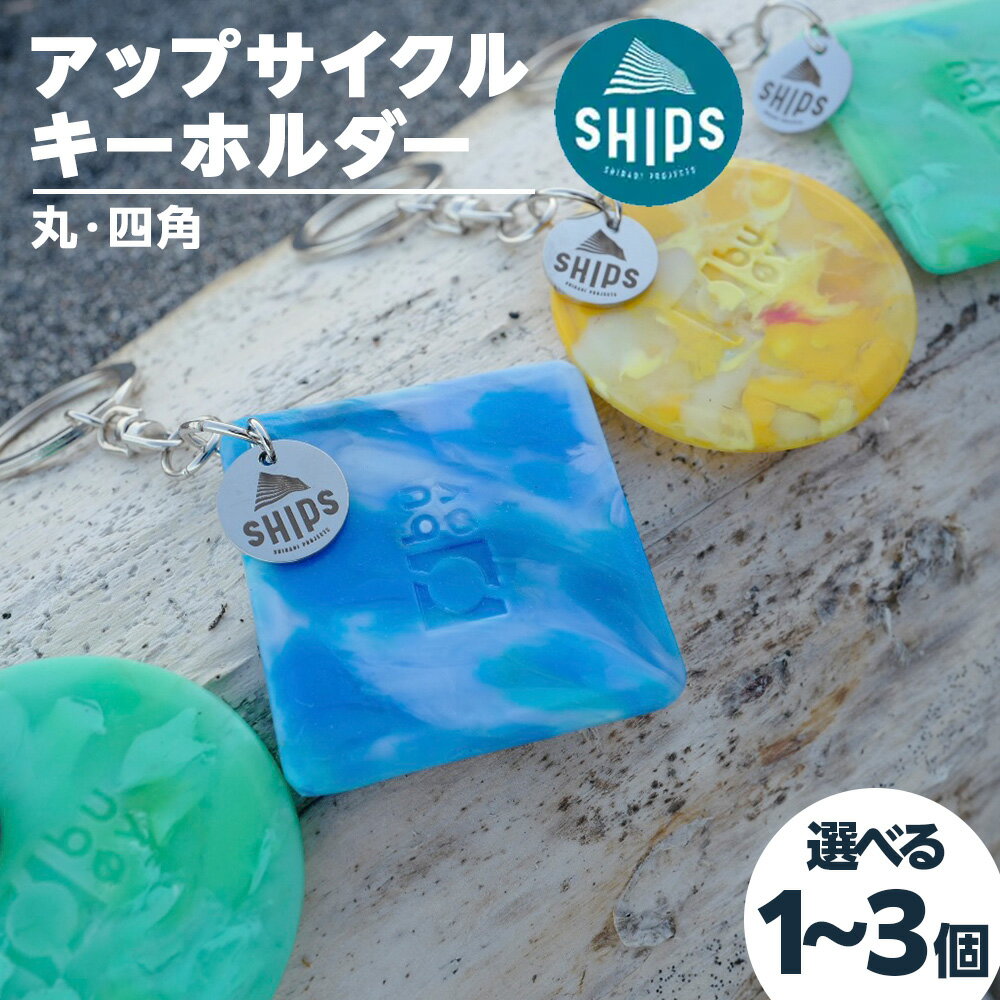 【ふるさと納税】白老産海洋プラスチックゴミのアップサイクル キーホルダー 選べる1個～3個 (まるしかく) SR001キーホルダー リサイクル プラスチック アクセサリー 雑貨 北海道ふるさと納税 白老 ふるさと納税 北海道