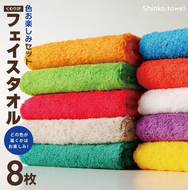 くむり2F フェイスタオル 8枚 色お楽しみセット【泉州タオル 国産 吸水 普段使い 無地 シンプル 日用品 家族 ファミリー】 099H4220