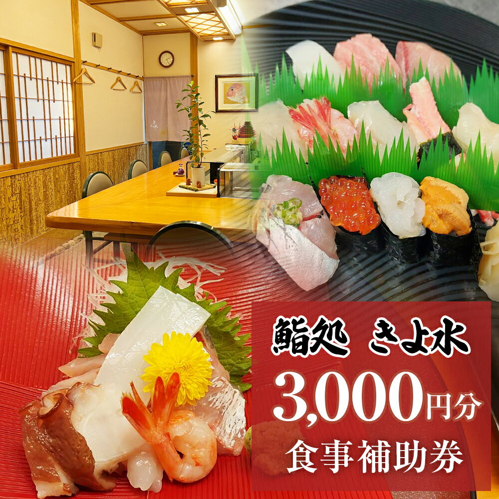 【ふるさと納税】富山県氷見市　きよ水　食事補助券 3000円分 富山県 氷見市 寿司 刺身 寿司ランチ コース お寿司 食事補助券 食事券