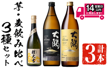 ＜2週間以内発送！＞芋焼酎 飲み比べ 麦焼酎 3種 セット (財大吉 700ml・サントリー大隅芋・麦 各900ml) 【山元商店】A885