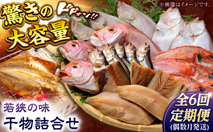 
            【定期便】若狭の味 干物詰合せ（偶数月） 全6回  【配送不可地域：離島】  [BFCS010] 
          