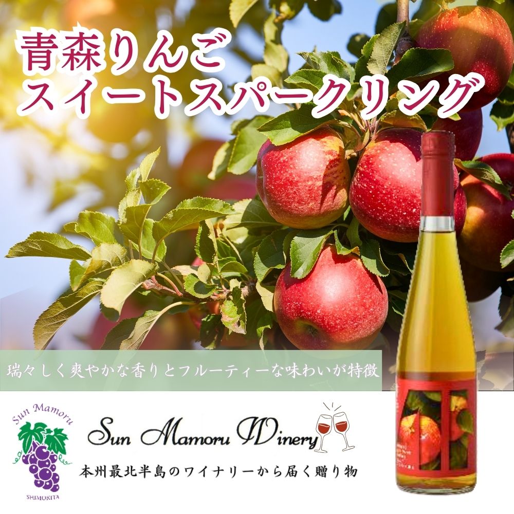 【ふるさと納税】青森りんごスイートスパークリング　シードル【配送不可地域：沖縄・離島】