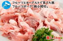 【ふるさと納税】北海道産 上ノ国町 フルーツポークの豚小間切（1.5kg）　豚肉 ポーク 肉料理 ぶた ブタ 豚汁　野菜炒め フルーツ ヨーグルト 柔らかい 豚丼 キムチ炒め 肉じゃが