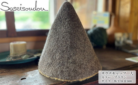 ウールフェルト サウナキャップ 大【北海道美深】 グレー