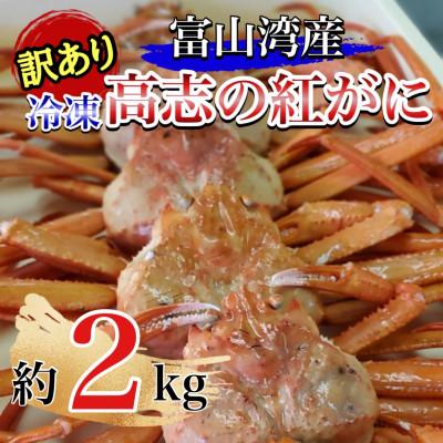 ふるさと納税 魚津市 【冷凍訳あり品】魚卸問屋のベニズワイガニ　2kg