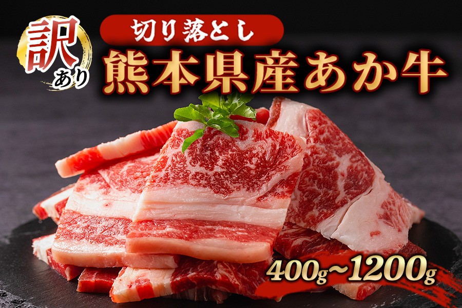 
                  訳あり 熊本県産 あか牛 切り落とし 焼肉 400g 800g 1200g 牛肉 国産 赤身 厚切り バーベキュー BBQ  わけあり ワケアリ ギフト 贈答用 ワイエスフード 熊本 阿蘇 南小国町 送料無料
                