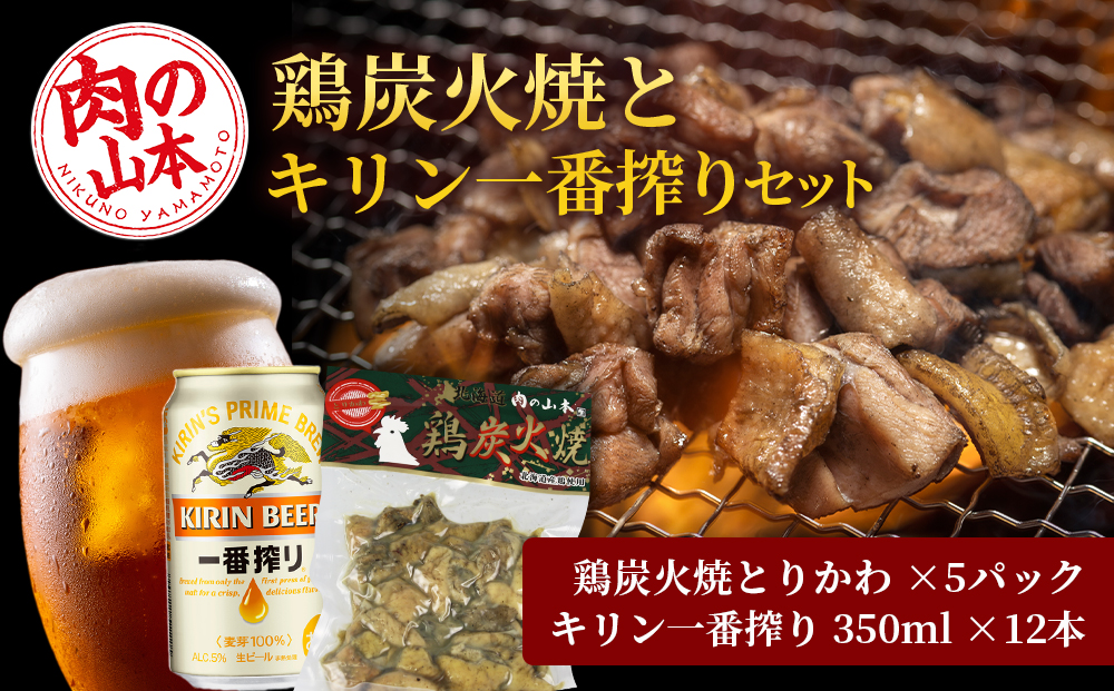 鶏炭火焼（とりかわ）とキリン一番搾りのセット【肉の山本】