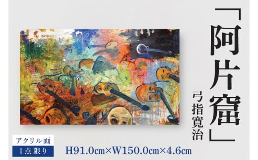 
                  気鋭のアーティスト・弓指寛治の作品を特別出品！ 弓指寛治「阿片窟（あへんくつ）」１点限り アクリル画 絵画 現代アート 水戸市 茨城県（MZ-32）
                