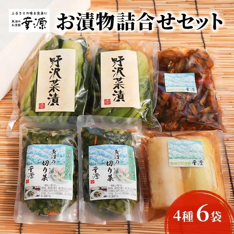 お漬物詰合せセット（4種・6袋）