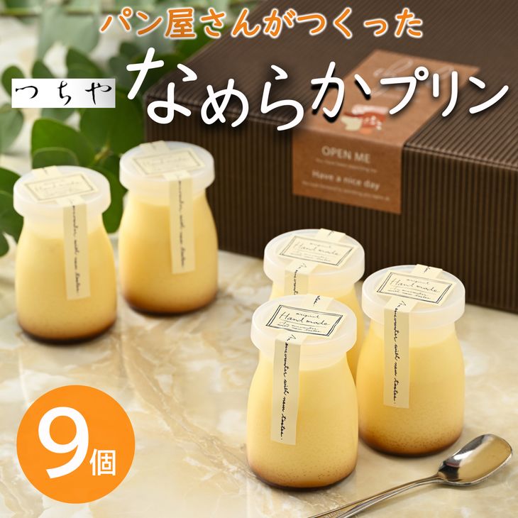 【ふるさと納税】パン香房つちやのプリン｜スイーツ ケーキ デザート 菓子 お菓子 洋菓子※着日指定不可