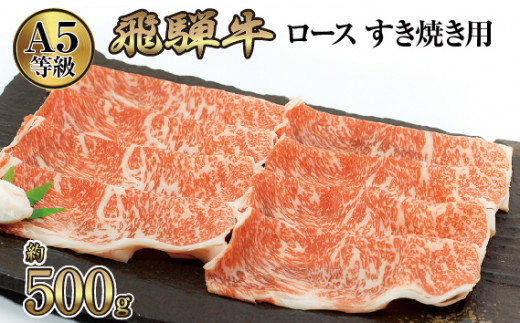 
店主こだわり雌牛 飛騨牛A5等級　ロース　すき焼き用　約500g [No.040] ／ 牛肉 ブランド牛 すきやき メス牛 冷凍 岐阜県 特産
