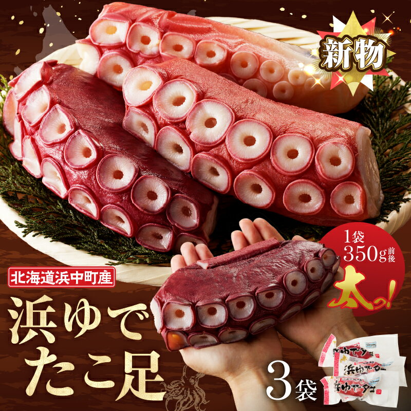 【ふるさと納税】【レビューキャンペーン対象】【配送時期が選べる】北海道 浜中町産 浜ゆで たこ足 1kg以上 1.2kg以上 期間限定 新物 タコ げそ 下足 刺身 唐揚げ おかず ご飯のお供 おつまみ 真空パック 国産 海鮮 海の幸 海産物 人気 おすすめ 贈り物 ギフト 送料無料