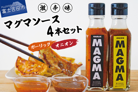 【すぐ届く】すりだねとドレッシング調合した新しいホットソース MAGMA ４本セット（オニオン２本とガーリックMAGMAの2本）