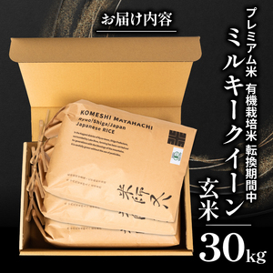 【 プレミアム米 】 令和7年産 新米 ミルキークイーン 玄米 10kg×3袋 ( 玄米 玄米 玄米 玄米 玄米 )