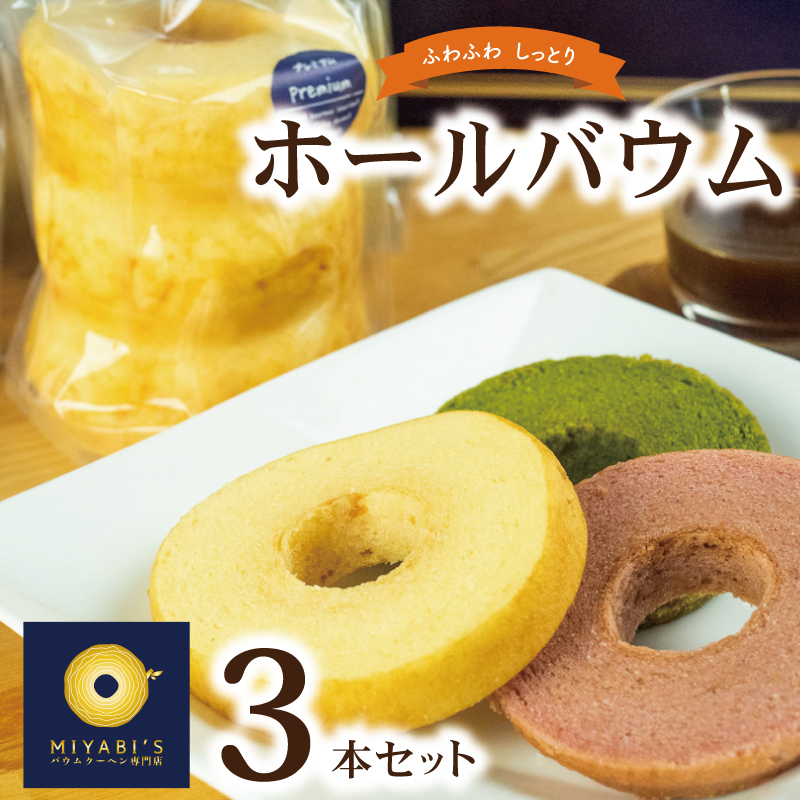 ホールバウム  3本セット バウムクーヘン専門店 010B1218