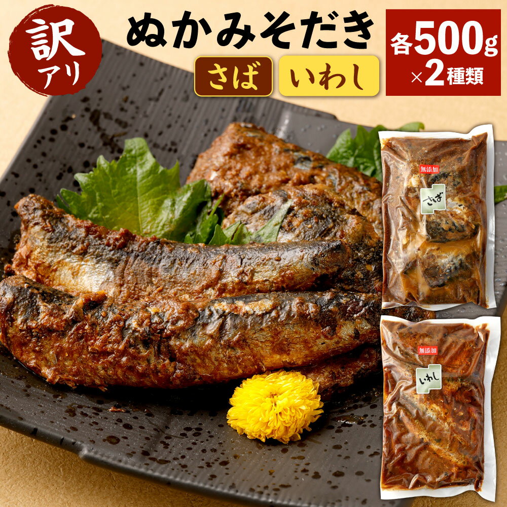 【ふるさと納税】【訳アリ】ぬかみそだき ( 規格外 ) さば・いわし 各500g 2種類 合計1kg 食べ比べ 鯖 鰯 ぬか炊き おかず 惣菜 和食 魚 ぬか炊き 熟成 ぬか床 発酵食品 郷土料理 北九名物 冷蔵 送料無料