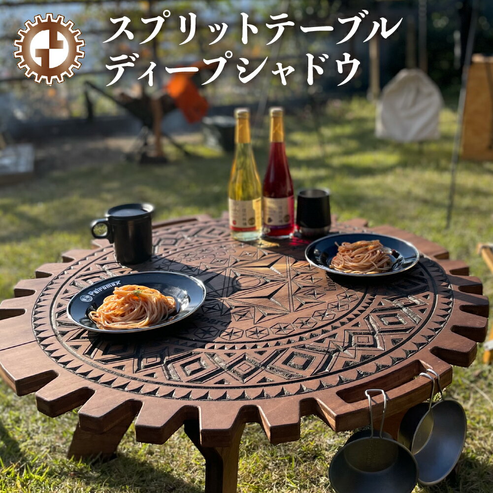 【ふるさと納税】スプリットテーブル　ディープシャドウ（1台）【専用袋付き】（幅 860mm×奥行 860mm×高さ 400mm）カラーをお選び下さい（ウォルナット・チーク）机 テーブル 彫刻 キャンプ コンパクト 木目 軽量 アウトドア おしゃれ【GGCrew】ジージークルー