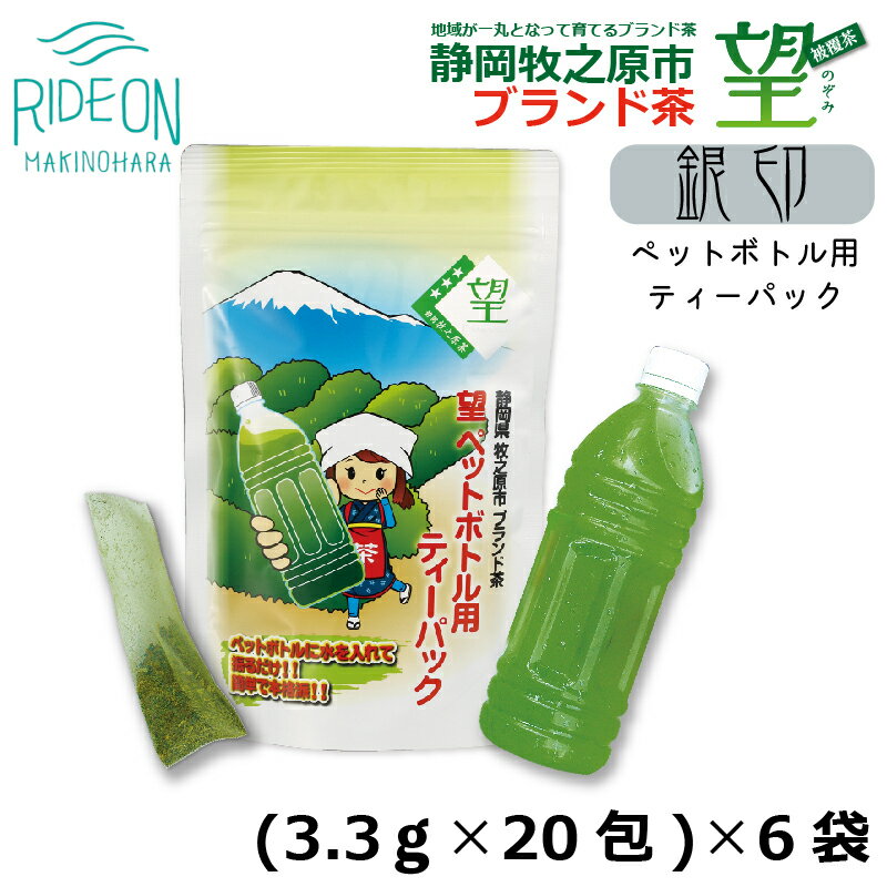 【ふるさと納税】 静岡 牧之原 ブランド茶 望 銀印 ペットボトル ティーパック 3.3g×20包 6袋 緑茶 お茶 深蒸し茶 冷茶 水出し 粉末茶 ティーバッグ 贈答用 ギフト 高級茶 日本茶 国産 静岡茶 おいしい 健康 牧之原市 静岡県