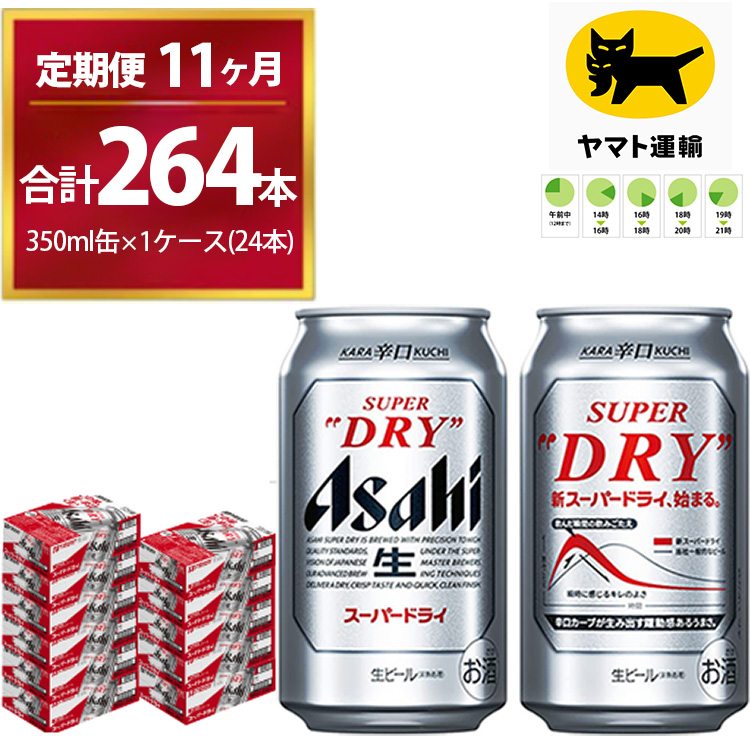 【11ヶ月定期便】スーパードライ （合計264本）350ml × 毎月1ケース ( 24本 ) を11ヶ月間（ 計11回 ）お届けします。◇ | アサヒビール 酒 お酒 生ビール Asahi super dry 缶ビール 缶 ギフト 内祝い 茨城県守谷市 酒のみらい mirai