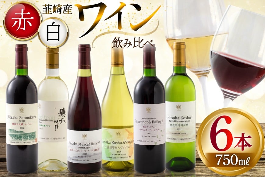 
            ワイン 韮崎産 赤白ワイン 飲み比べ 6本セット 750ml×6本 [株式会社まあめいく 山梨県 韮崎市 20745327] ワイン Wine わいん 赤ワイン 白ワイン 飲み比べセット お酒 酒 山梨ワイン セット
          